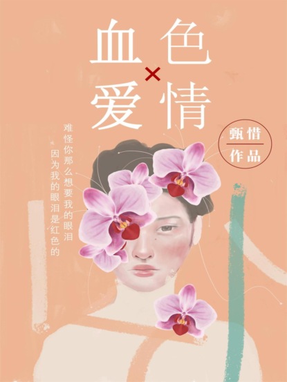 血色爱情