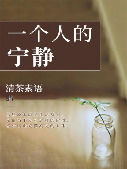 一个人的宁静