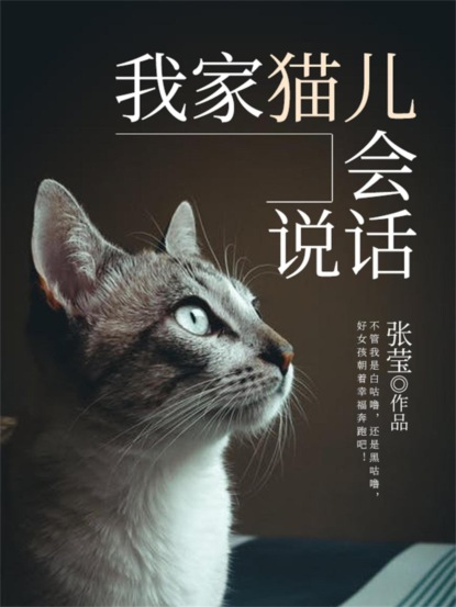 我家猫儿会说话