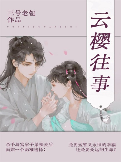 云樱往事