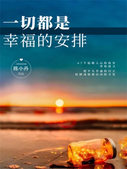 一切都是幸福的安排