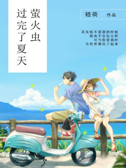 萤火虫过完了夏天