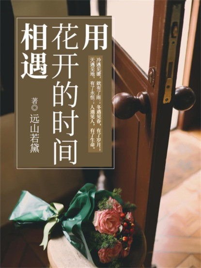 用花开的时间相遇