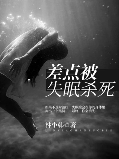 差点被失眠杀死