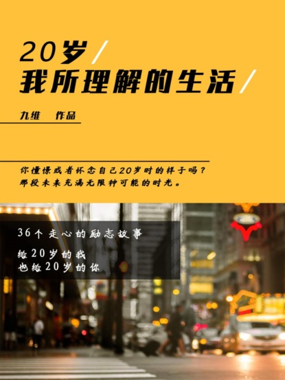 20岁，我所理解的生活