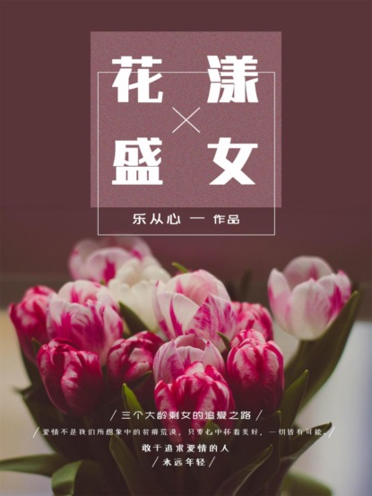 花漾盛女