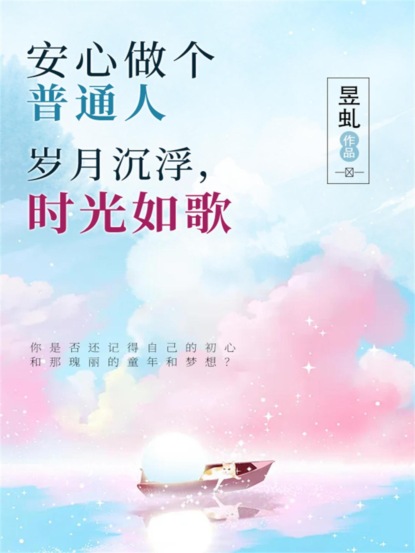 安心做个普通人：岁月沉浮，时光如歌