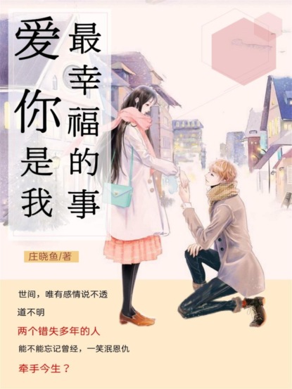 爱你，是我最幸福的事
