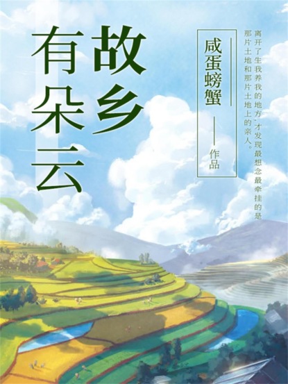 故乡有朵云