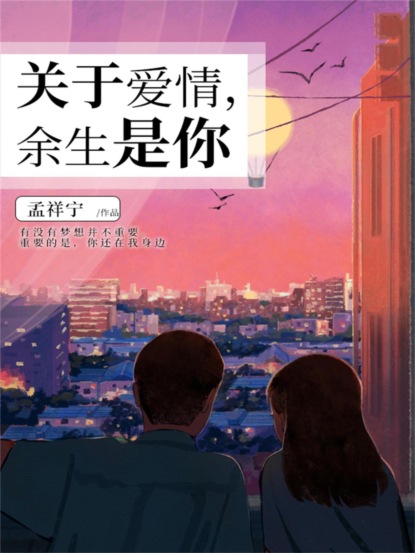 关于爱情，余生是你