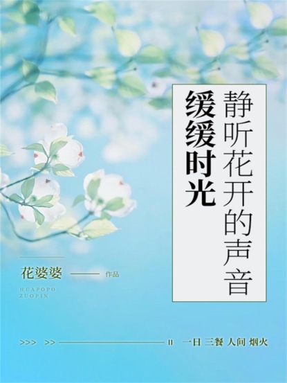 缓缓时光，静听花开的声音