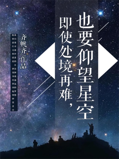 即使处境再难，也要仰望星空
