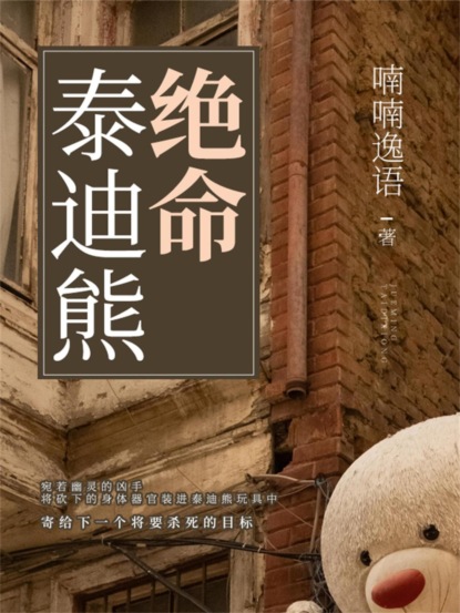 绝命泰迪熊