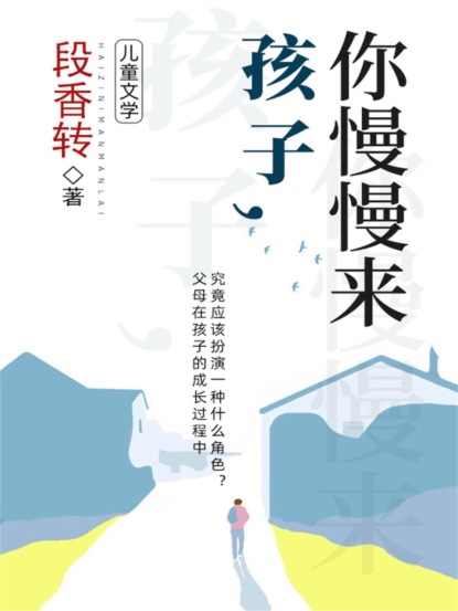 孩子，你慢慢来