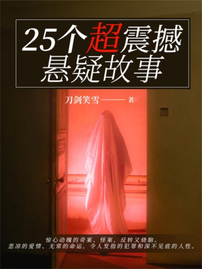 25个超震撼悬疑故事