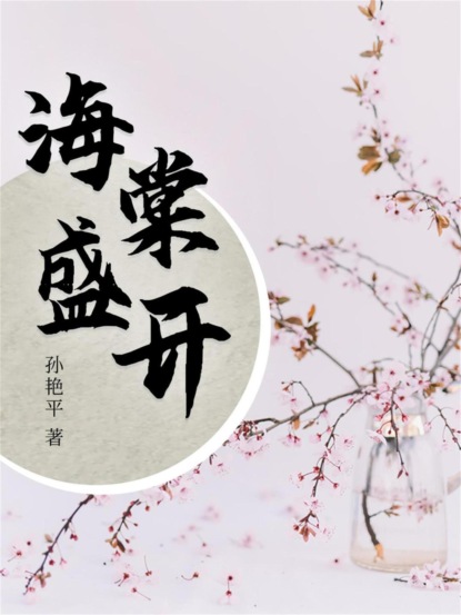 海棠盛开