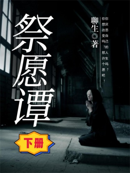 祭愿谭（下册）