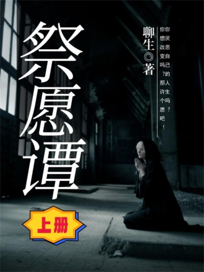 祭愿谭（上册）