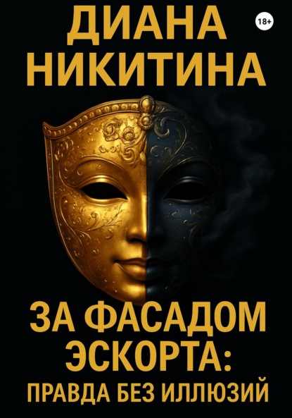 За фасадом эскорта: правда без иллюзий