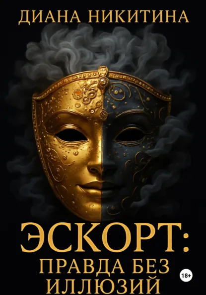 Обложка книги Эскорт: правда без иллюзий, Диана Сергеевна Никитина