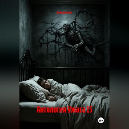 

Антология Ужаса 15