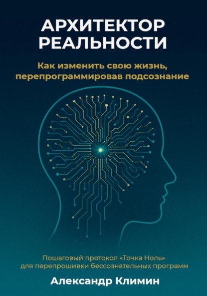

Архитектор реальности: Как изменить свою жизнь, перепрограммировав подсознание