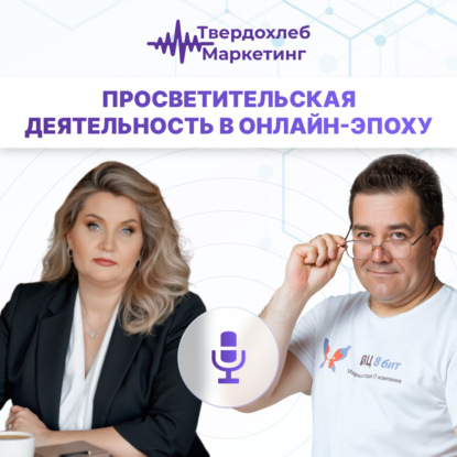 Просветительская деятельность в онлайн-эпоху. Гость: Ирина Хайлова