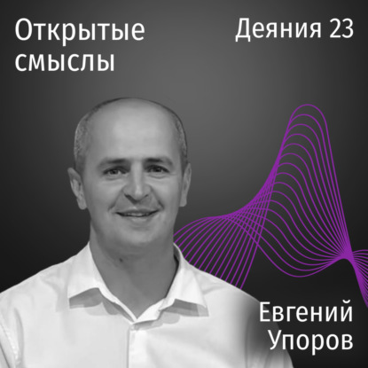 Деяния 23 - Евгений Упоров - ОТКРЫТЫЕ СМЫСЛЫ