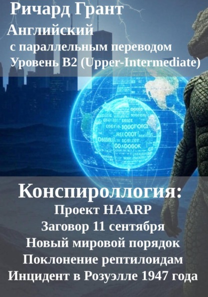 

Конспироллогия: Проект HAARP, Заговор 11 сентября, Новый мировой порядок, Поклонение рептилоидам, Инцидент в Розуэлле 1947 года