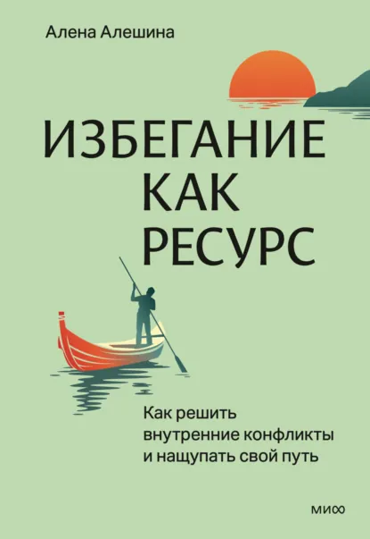Обложка книги Избегание как ресурс. Как решить внутренние конфликты и нащупать свой путь, Алена Алешина