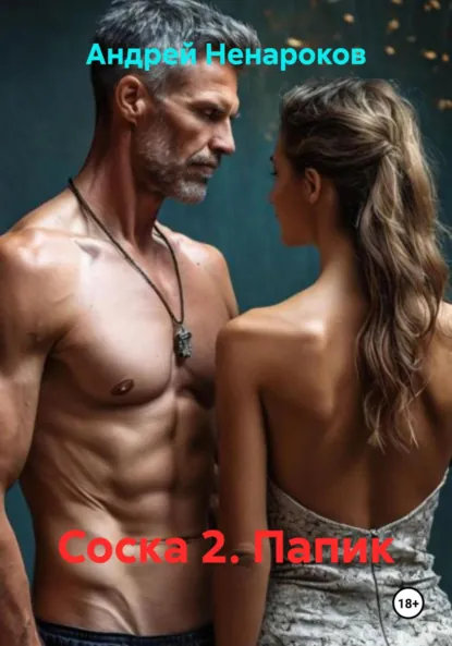 Обложка книги Соска 2. Папик, Андрей Юрьевич Ненароков