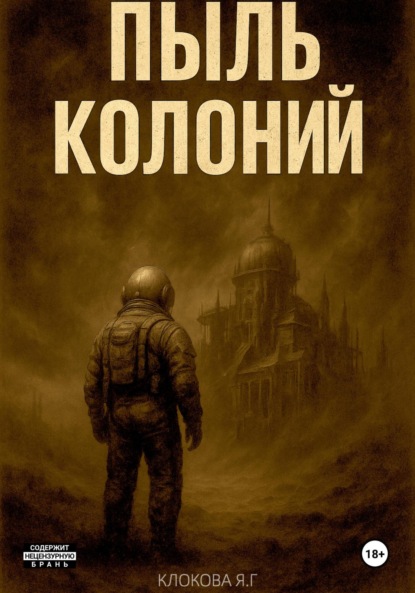 

Пыль колоний