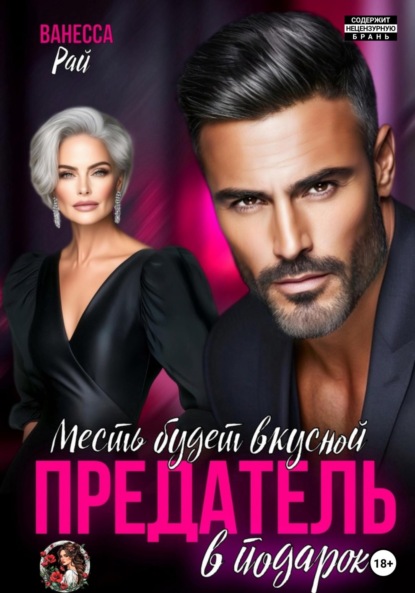 

Предатель в подарок. Месть будет вкусной