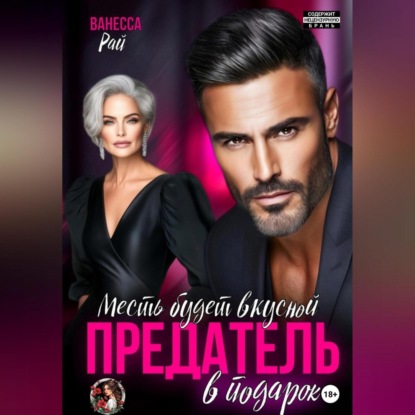 

Предатель в подарок. Месть будет вкусной