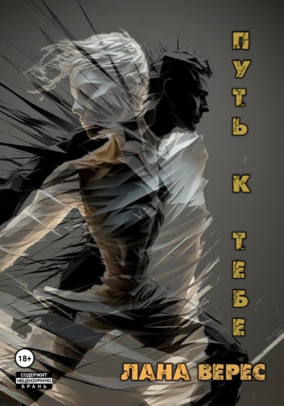 

Путь к тебе