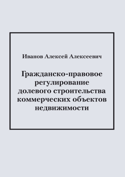 

Гражданско-правовое регулирование долевого строительства коммерческих объектов недвижимости