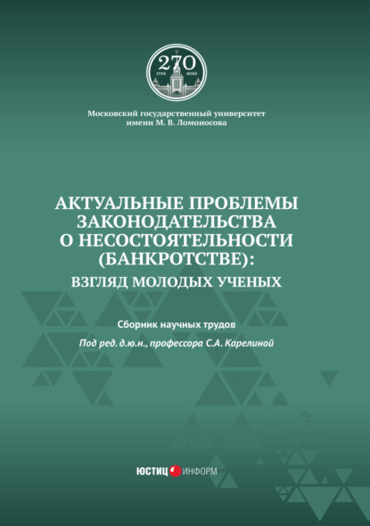 

Актуальные проблемы законодательства о несостоятельности (банкротстве): взгляд молодых ученых
