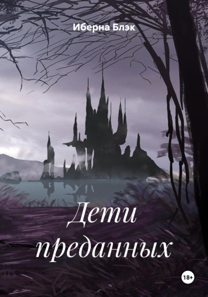 

Дети преданных