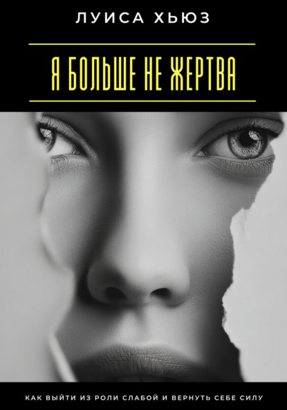 Я больше не жертва. Как выйти из роли слабой и вернуть себе силу