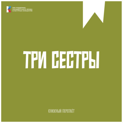 «Книжный «переплёт». Три сестры