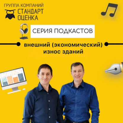 Внешний (экономический) износ зданий