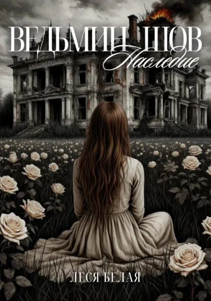 Обложка книги Ведьмин шов. Наследие, Леся Белая