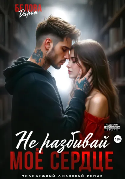 Обложка книги Не разбивай моё сердце, Дарья Белова