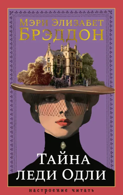 Обложка книги Тайна леди Одли, Мэри Элизабет Брэддон