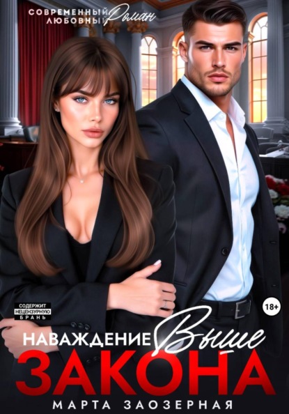 Наваждение выше закона