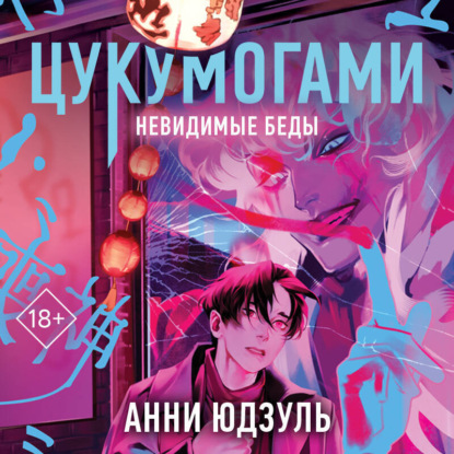 Цукумогами. Невидимые беды