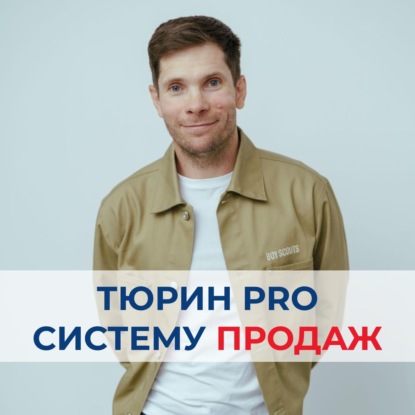 Как построить Отдел Продаж, который работает на автопилоте