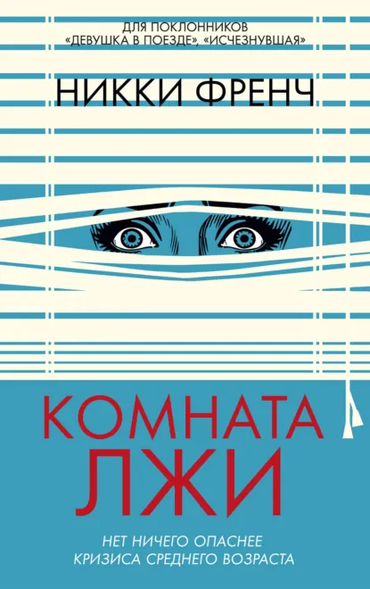 Обложка книги Комната лжи, Никки Френч