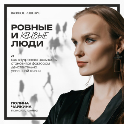 Ровные и кривые люди: как внутренняя цельность становится фактором по-настоящему успешной жизни