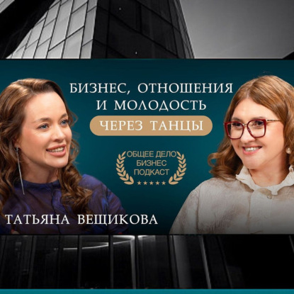 Выгорание и стресс в бизнесе! Чем поможет танцевальная терапия? Татьяна Вещикова и Юлия Абрамова